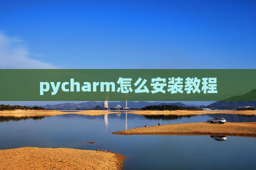 pycharm怎么安装教程 pycharm怎么安装教程