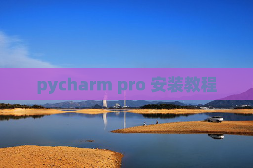 pycharm pro 安装教程