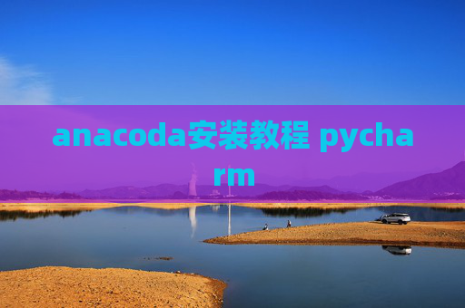 anacoda安装教程 pycharm